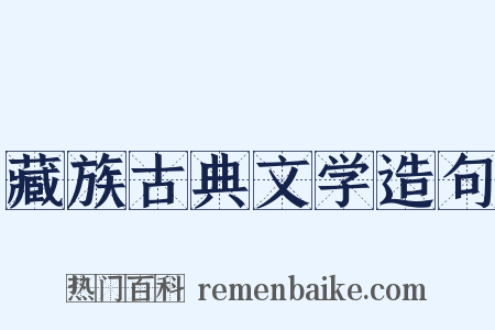 藏族古典文学造句是什么意思的图片